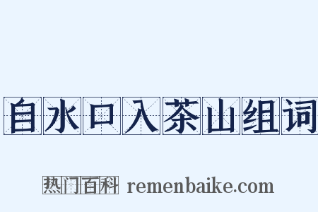 自水口入茶山组词是什么意思的图片